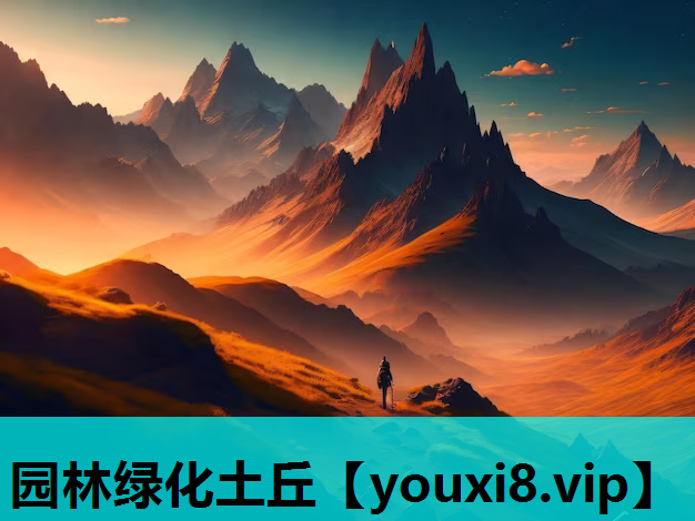 园林绿化土丘