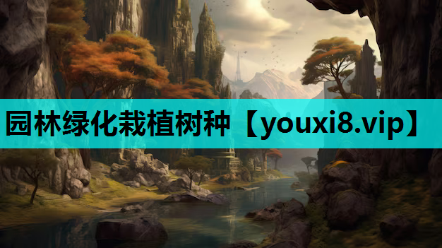 园林绿化栽植树种