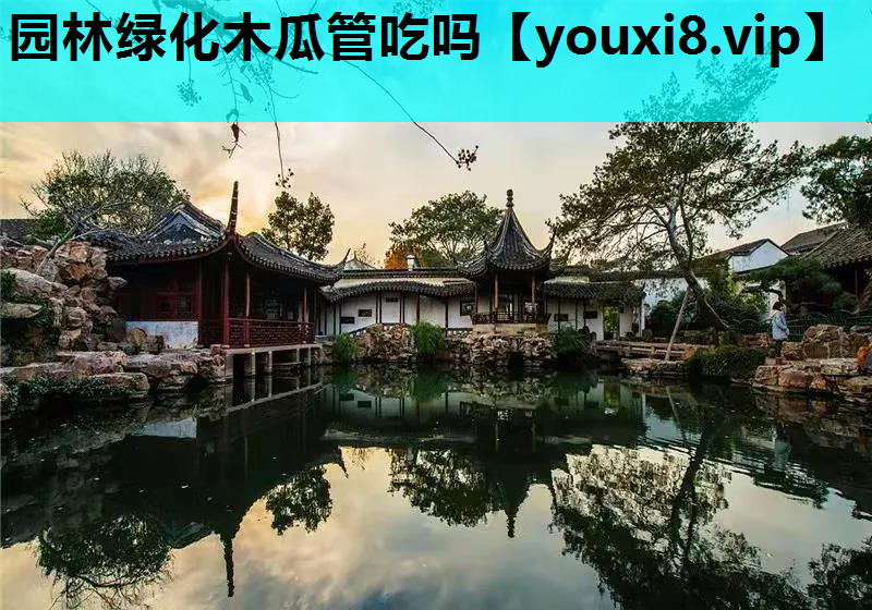 园林绿化木瓜管吃吗
