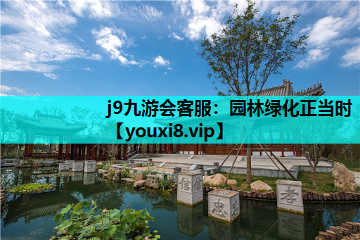 j9九游会客服：园林绿化正当时