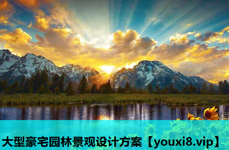 大型豪宅园林景观设计方案