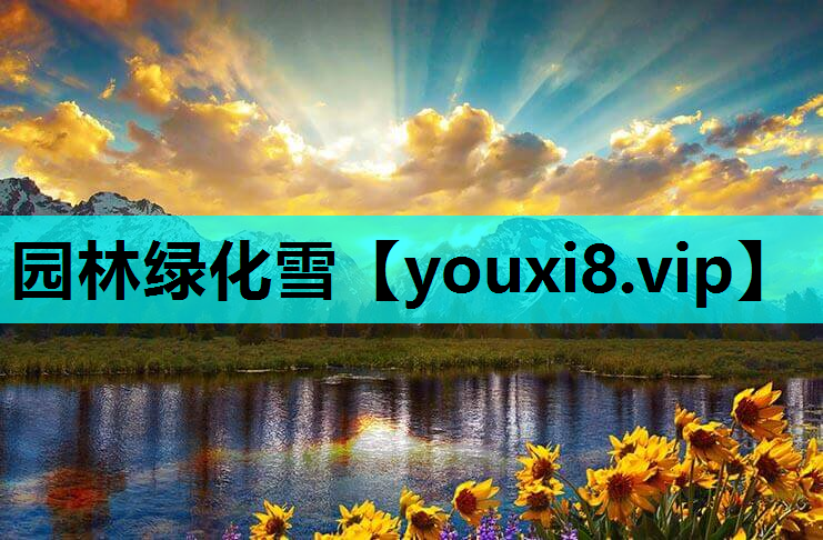 园林绿化雪