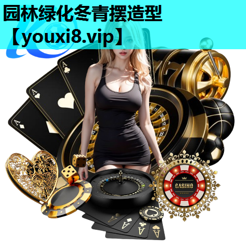 园林绿化冬青摆造型