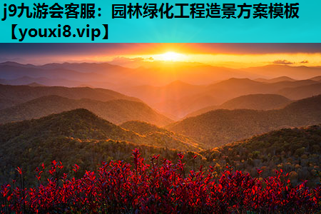 j9九游会客服：园林绿化工程造景方案模板