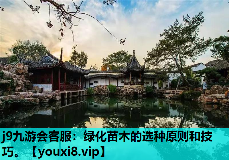 j9九游会客服：绿化苗木的选种原则和技巧。
