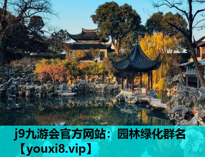 j9九游会官方网站：园林绿化群名