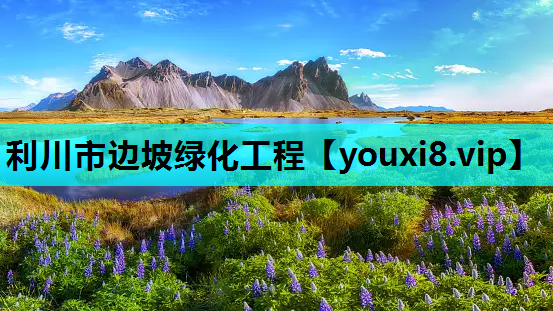 利川市边坡绿化工程