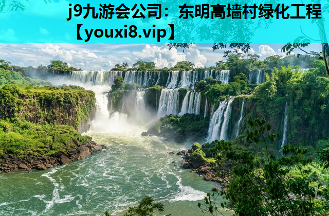j9九游会公司：东明高墙村绿化工程