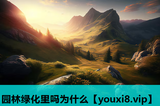 园林绿化里吗为什么