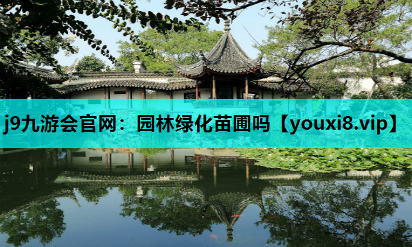 j9九游会官网：园林绿化苗圃吗