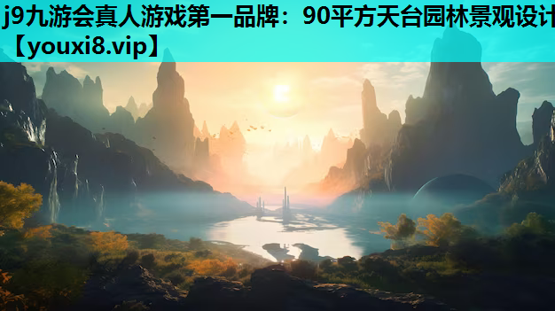 j9九游会真人游戏第一品牌：90平方天台园林景观设计