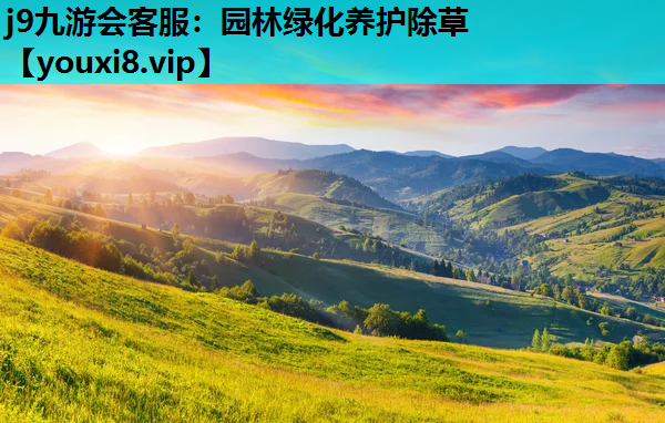 j9九游会客服：园林绿化养护除草