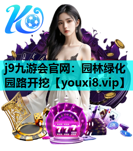 j9九游会官网：园林绿化园路开挖