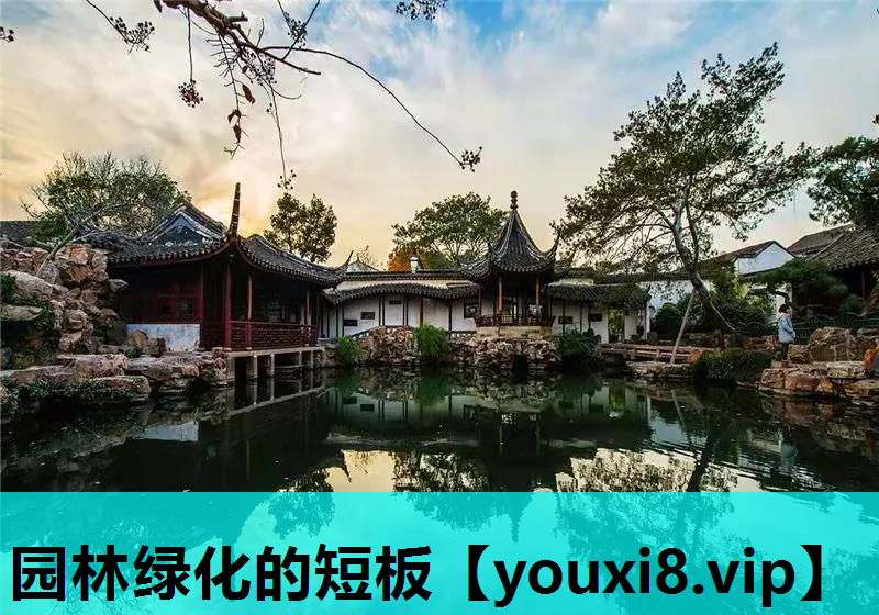 园林绿化的短板