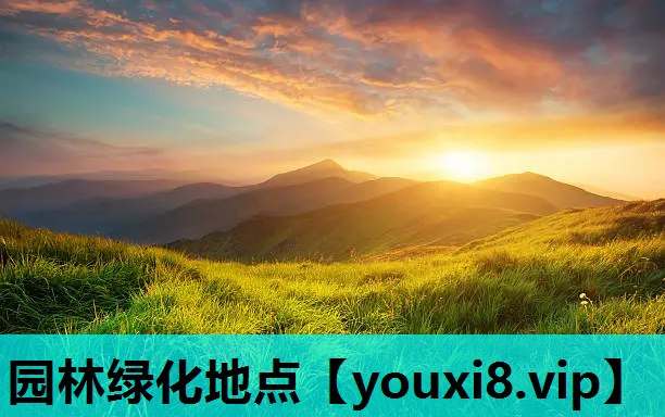 园林绿化地点