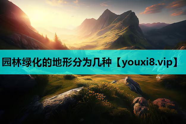 园林绿化的地形分为几种