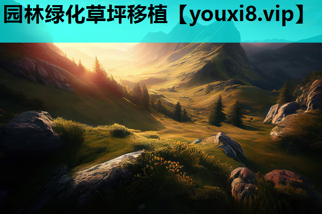 园林绿化草坪移植