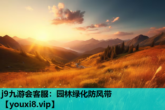 j9九游会客服：园林绿化防风带