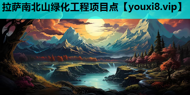 拉萨南北山绿化工程项目点