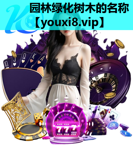 园林绿化树木的名称