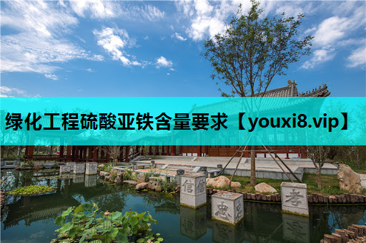 绿化工程硫酸亚铁含量要求
