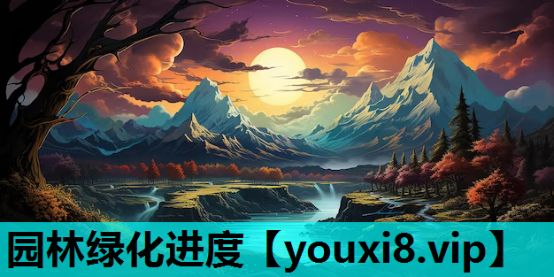 园林绿化进度