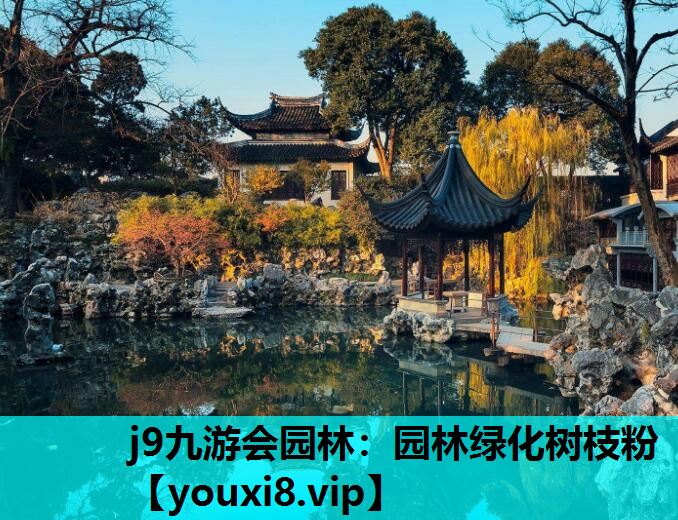 j9九游会园林：园林绿化树枝粉