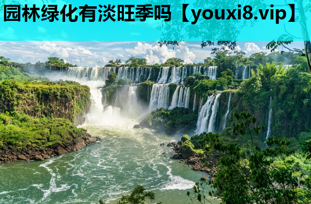 园林绿化有淡旺季吗