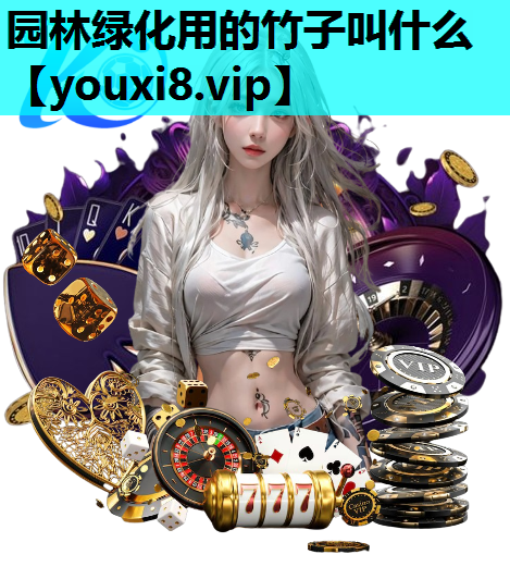 园林绿化用的竹子叫什么