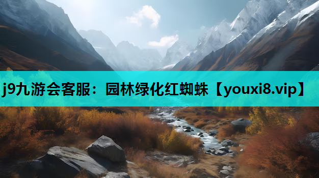 j9九游会客服：园林绿化红蜘蛛
