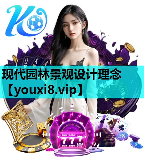 现代园林景观设计理念