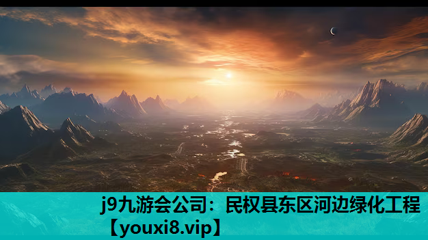 j9九游会公司：民权县东区河边绿化工程