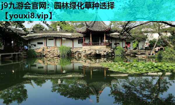 j9九游会官网：园林绿化草种选择