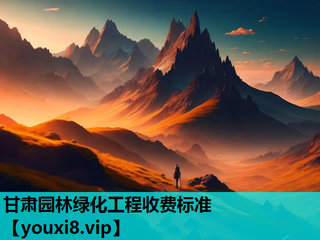 甘肃园林绿化工程收费标准