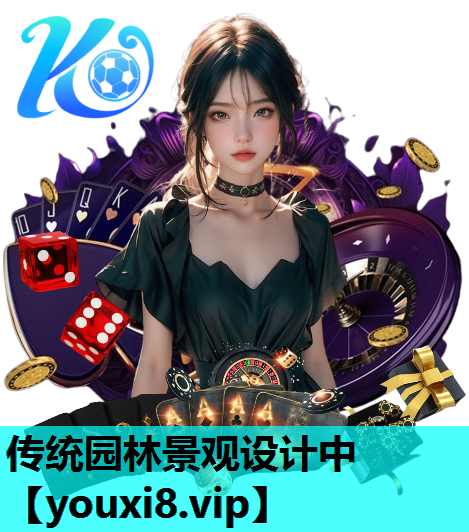 传统园林景观设计中
