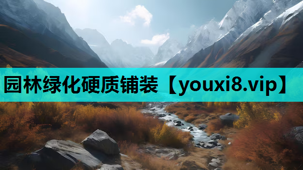 园林绿化硬质铺装