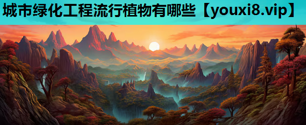 城市绿化工程流行植物有哪些