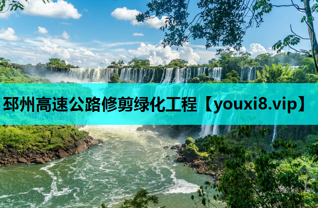 邳州高速公路修剪绿化工程