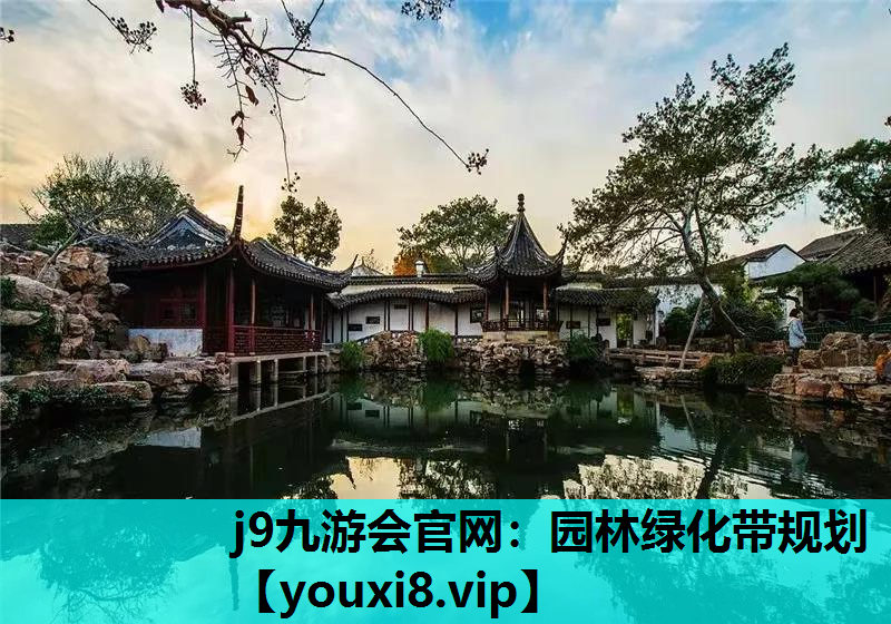 j9九游会官网：园林绿化带规划