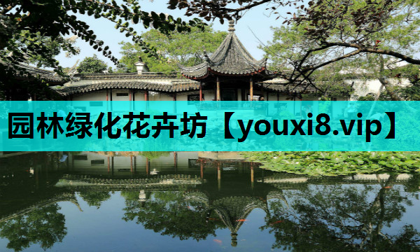 园林绿化花卉坊