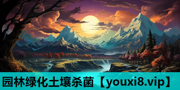 园林绿化土壤杀菌