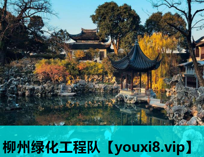 柳州绿化工程队
