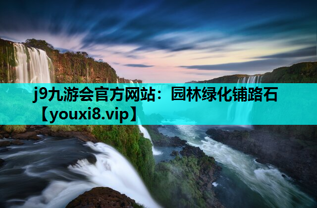 j9九游会官方网站：园林绿化铺路石