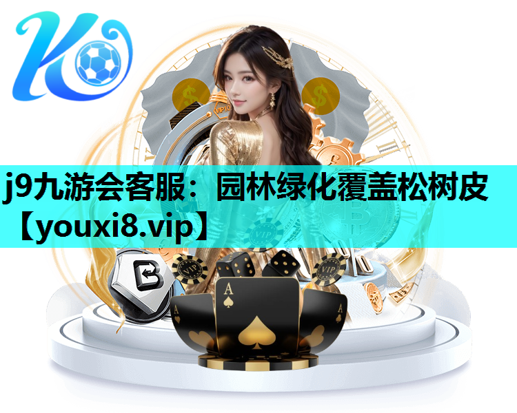 j9九游会客服：园林绿化覆盖松树皮
