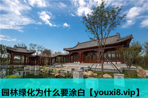 园林绿化为什么要涂白