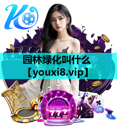 园林绿化叫什么
