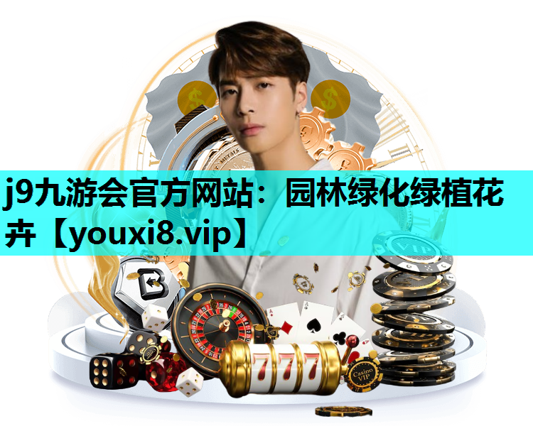 j9九游会官方网站：园林绿化绿植花卉