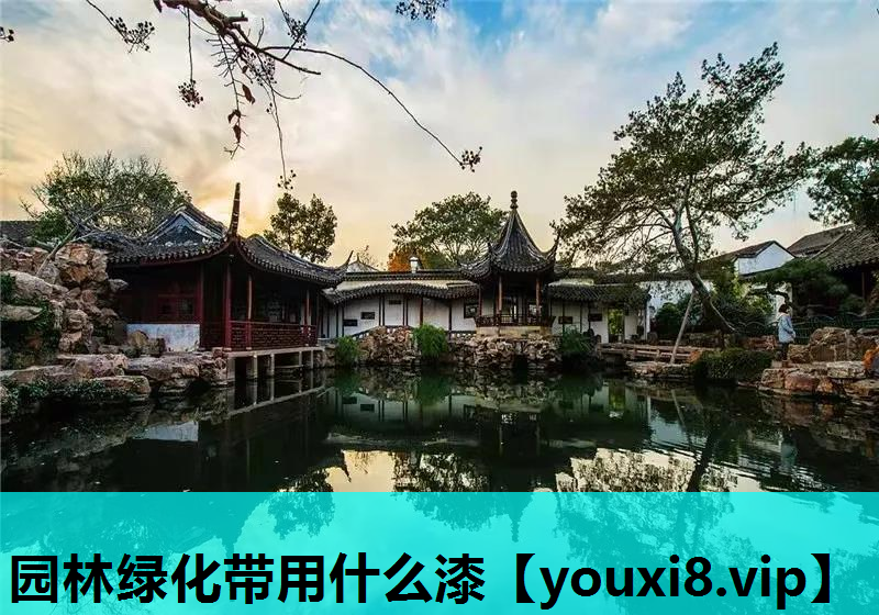园林绿化带用什么漆