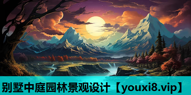 别墅中庭园林景观设计