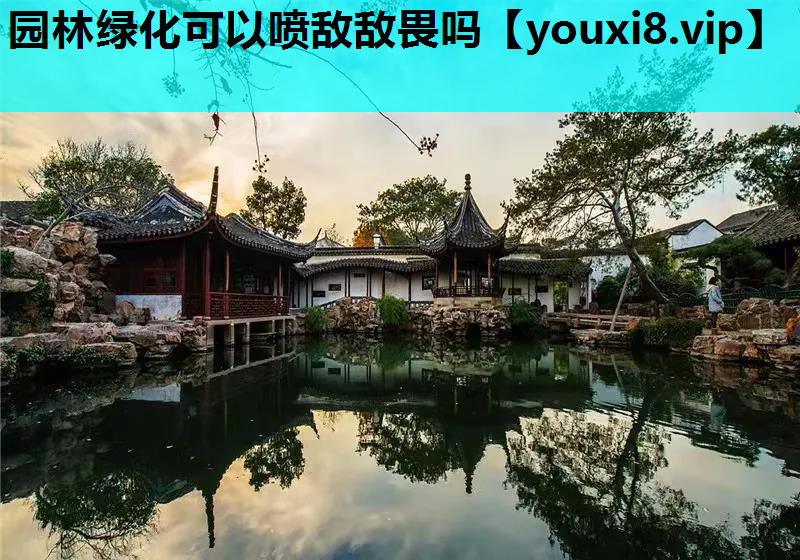 园林绿化可以喷敌敌畏吗